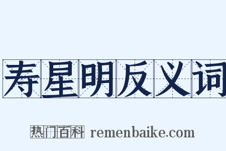 寿星明反义词是什么意思的图片